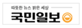 국민일보