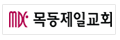 목동제일교회