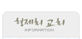 섬기는 교회