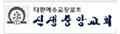 새성중앙교회