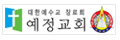 예정교회